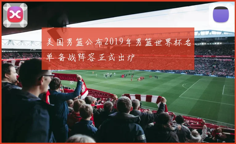 美国男篮公布2019年男篮世界杯名单 备战阵容正式出炉