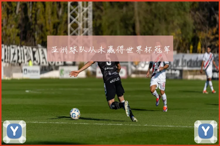 亚洲球队从未赢得世界杯冠军