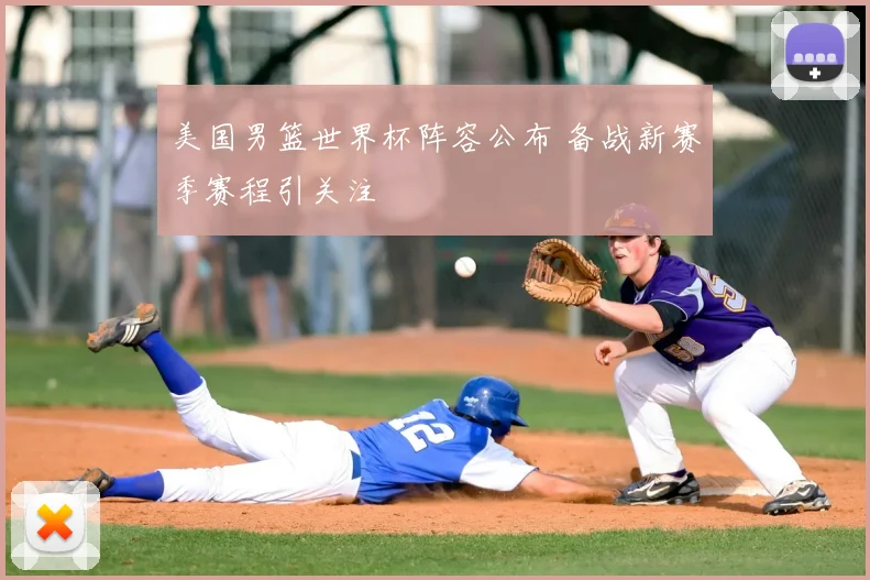 美国男篮世界杯阵容公布 备战新赛季赛程引关注