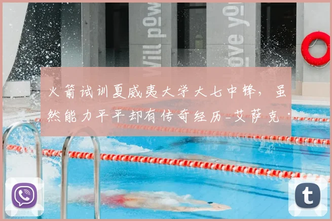 火箭试训夏威夷大学大七中锋,虽然能力平平却有传奇经历_艾萨克·约翰逊_赛季_1