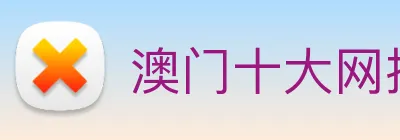 澳门十大网投平台排行 logo